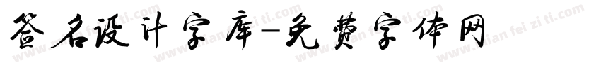 签名设计字库字体转换