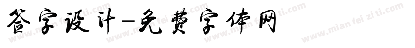 签字设计字体转换