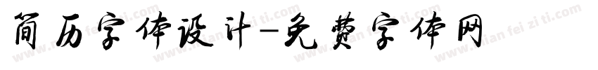 简历字体设计字体转换
