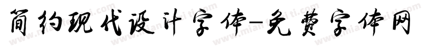 简约现代设计字体字体转换