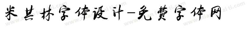 米其林字体设计字体转换