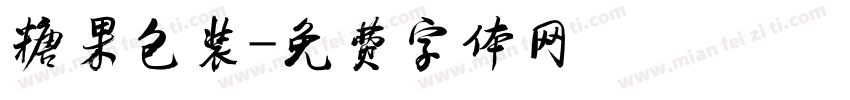 糖果包装字体转换