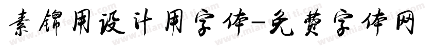 素锦用设计用字体字体转换