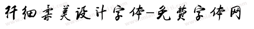 纤细柔美设计字体字体转换