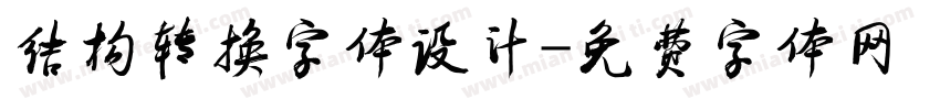 结构转换字体设计字体转换
