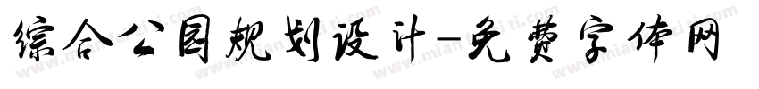 综合公园规划设计字体转换