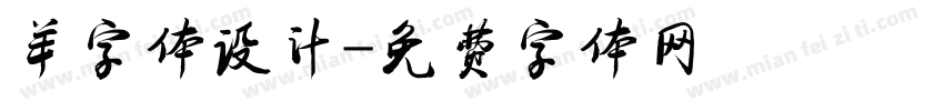 羊字体设计字体转换