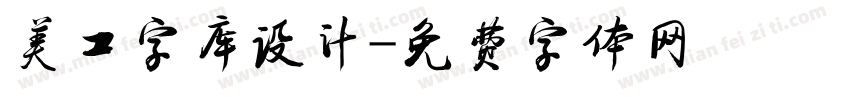 美工字库设计字体转换