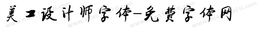 美工设计师字体字体转换