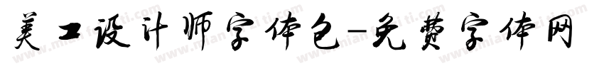 美工设计师字体包字体转换