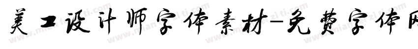美工设计师字体素材字体转换
