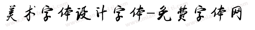 美术字体设计字体字体转换