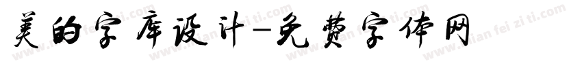 美的字库设计字体转换