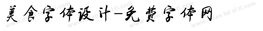 美食字体设计字体转换