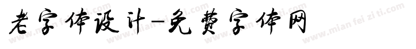 老字体设计字体转换