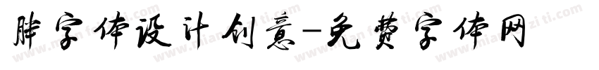 胖字体设计创意字体转换