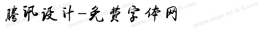 腾讯设计字体转换