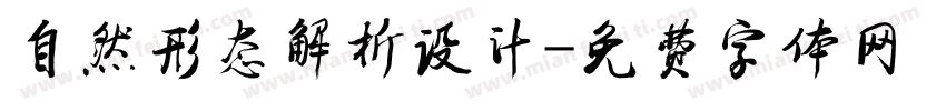 自然形态解析设计字体转换