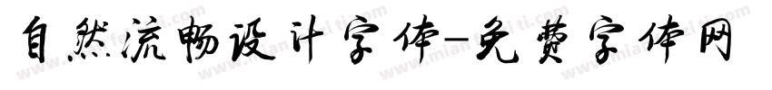 自然流畅设计字体字体转换