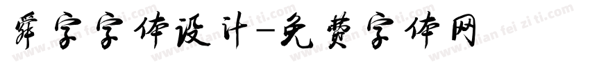 舜字字体设计字体转换
