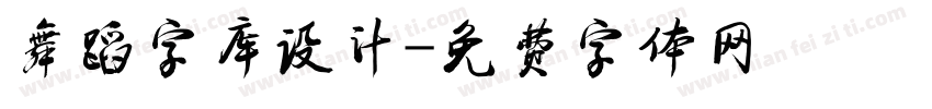 舞蹈字库设计字体转换
