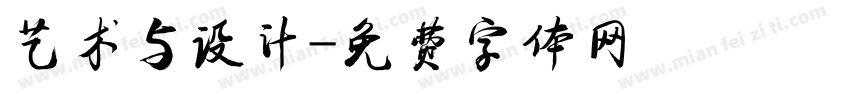 艺术与设计字体转换