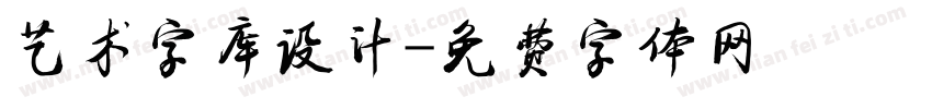 艺术字库设计字体转换