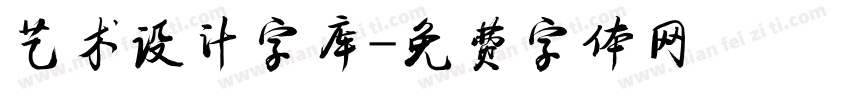 艺术设计字库字体转换
