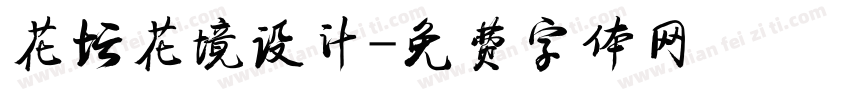 花坛花境设计字体转换