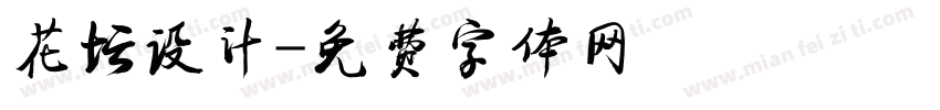 花坛设计字体转换