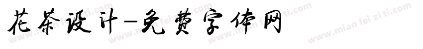 花茶设计字体转换