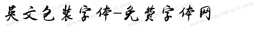 英文包装字体字体转换