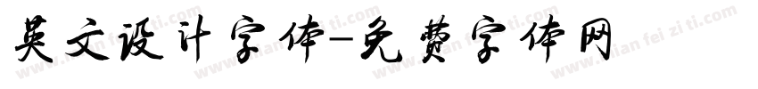 英文设计字体字体转换