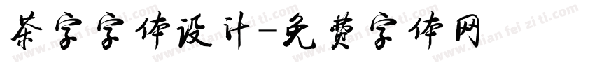 茶字字体设计字体转换