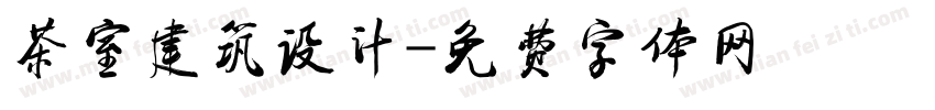 茶室建筑设计字体转换