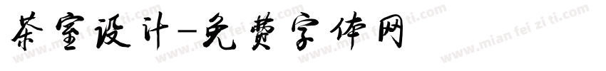 茶室设计字体转换