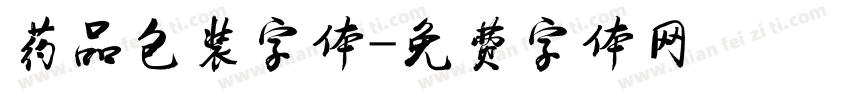 药品包装字体字体转换