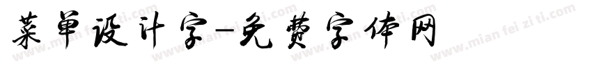 菜单设计字字体转换