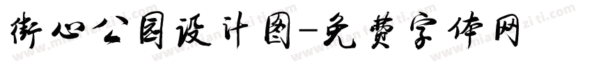 街心公园设计图字体转换