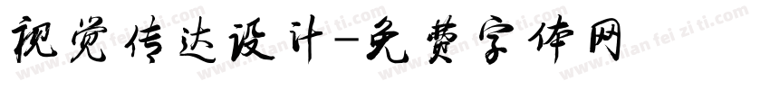 视觉传达设计字体转换