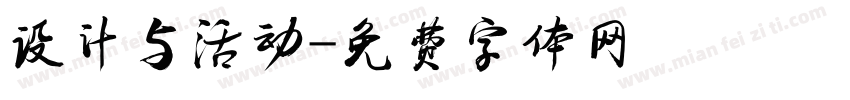 设计与活动字体转换