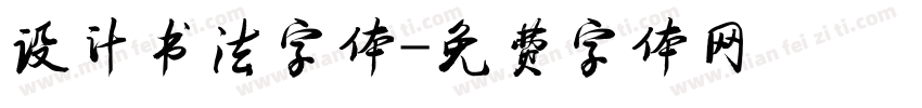 设计书法字体字体转换