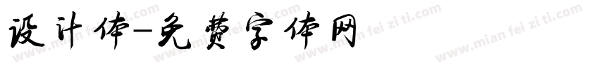 设计体字体转换