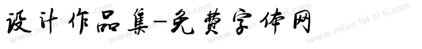 设计作品集字体转换