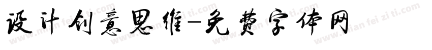 设计创意思维字体转换