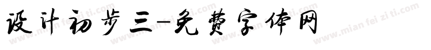 设计初步三字体转换