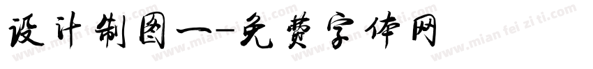 设计制图一字体转换