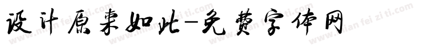 设计原来如此字体转换