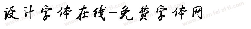 设计字体在线字体转换