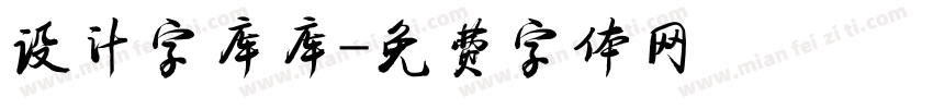 设计字库库字体转换